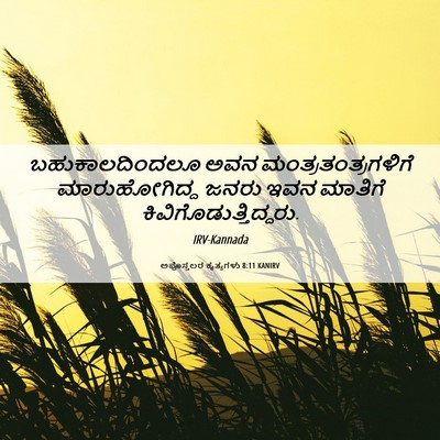 Picture 06 - ಅಪೊಸ್ತಲರ ಕೃತ್ಯಗಳು 8:11 KANIRV - ಬಹುಕಾಲದಿಂದಲೂ ಅವನ - Bible Verse Picture