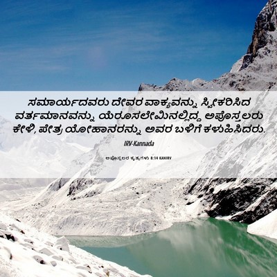 Picture 06 - ಅಪೊಸ್ತಲರ ಕೃತ್ಯಗಳು 8:14 KANIRV - ಸಮಾರ್ಯದವರು ದೇವರ - Bible Verse Picture