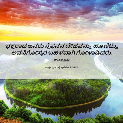 Picture 06 - ಅಪೊಸ್ತಲರ ಕೃತ್ಯಗಳು 8:2 KANIRV - ಭಕ್ತರಾದ ಜನರು - Bible Verse Picture