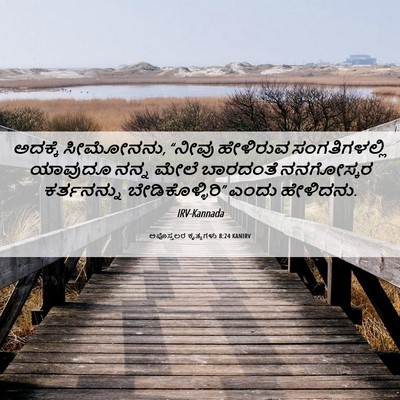 Picture 06 - ಅಪೊಸ್ತಲರ ಕೃತ್ಯಗಳು 8:24 KANIRV - ಅದಕ್ಕೆ ಸೀಮೋನನು, - Bible Verse Picture