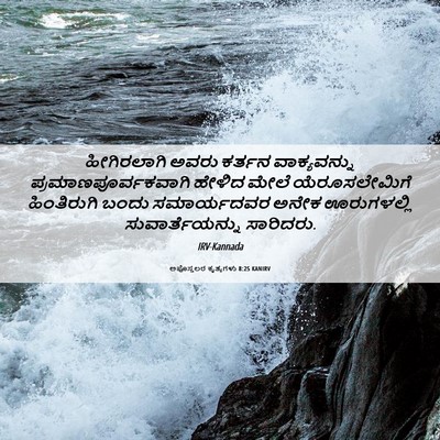 Picture 06 - ಅಪೊಸ್ತಲರ ಕೃತ್ಯಗಳು 8:25 KANIRV - ಹೀಗಿರಲಾಗಿ ಅವರು - Bible Verse Picture