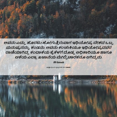 Picture 06 - ಅಪೊಸ್ತಲರ ಕೃತ್ಯಗಳು 8:27 KANIRV - ಅವನು ಎದ್ದು ಹೊರಟು - Bible Verse Picture