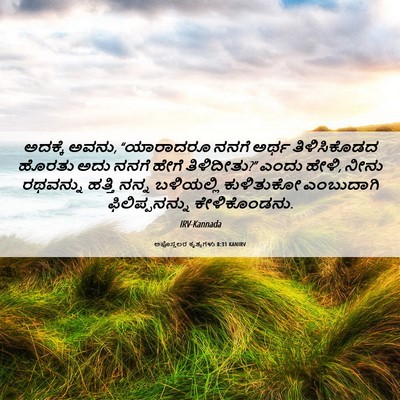 Picture 06 - ಅಪೊಸ್ತಲರ ಕೃತ್ಯಗಳು 8:31 KANIRV - ಅದಕ್ಕೆ ಅವನು, - Bible Verse Picture