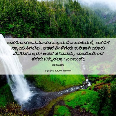 Picture 06 - ಅಪೊಸ್ತಲರ ಕೃತ್ಯಗಳು 8:33 KANIRV - ಆತನಿಗಾದ ಅವಮಾನದ - Bible Verse Picture