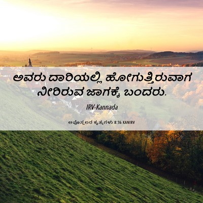 Picture 06 - ಅಪೊಸ್ತಲರ ಕೃತ್ಯಗಳು 8:36 KANIRV - ಅವರು ದಾರಿಯಲ್ಲಿ - Bible Verse Picture