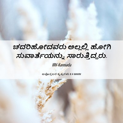 Picture 06 - ಅಪೊಸ್ತಲರ ಕೃತ್ಯಗಳು 8:4 KANIRV - ಚದರಿಹೋದವರು - Bible Verse Picture