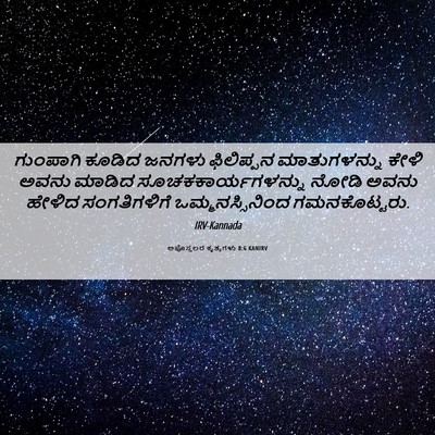 Picture 06 - ಅಪೊಸ್ತಲರ ಕೃತ್ಯಗಳು 8:6 KANIRV - ಗುಂಪಾಗಿ ಕೂಡಿದ - Bible Verse Picture