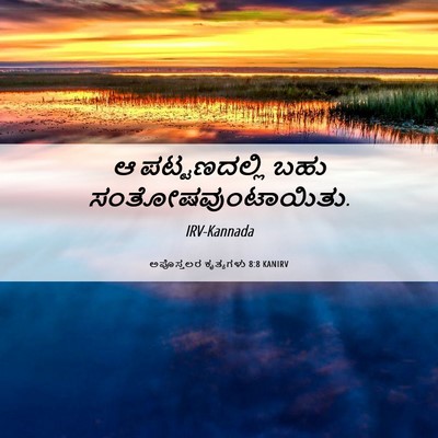 Picture 06 - ಅಪೊಸ್ತಲರ ಕೃತ್ಯಗಳು 8:8 KANIRV - ಆ ಪಟ್ಟಣದಲ್ಲಿ ಬಹು - Bible Verse Picture