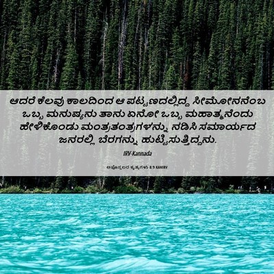 Picture 06 - ಅಪೊಸ್ತಲರ ಕೃತ್ಯಗಳು 8:9 KANIRV - ಆದರೆ ಕೆಲವು - Bible Verse Picture