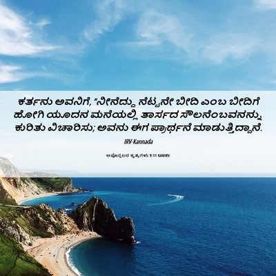 Picture 06 - ಅಪೊಸ್ತಲರ ಕೃತ್ಯಗಳು 9:11 KANIRV - ಕರ್ತನು ಅವನಿಗೆ, - Bible Verse Picture