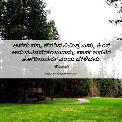 Picture 06 - ಅಪೊಸ್ತಲರ ಕೃತ್ಯಗಳು 9:16 KANIRV - ಅವನು ನನ್ನ ಹೆಸರಿನ - Bible Verse Picture