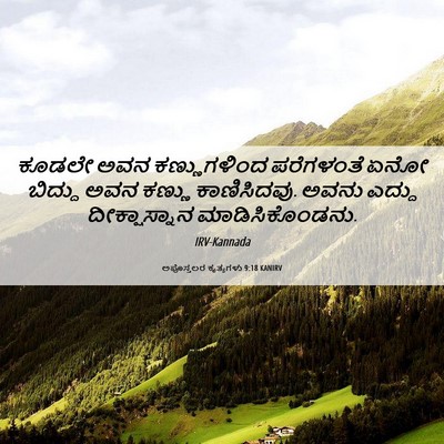 Picture 06 - ಅಪೊಸ್ತಲರ ಕೃತ್ಯಗಳು 9:18 KANIRV - ಕೂಡಲೇ ಅವನ - Bible Verse Picture