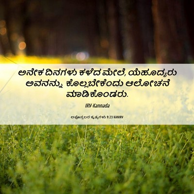 Picture 06 - ಅಪೊಸ್ತಲರ ಕೃತ್ಯಗಳು 9:23 KANIRV - ಅನೇಕ ದಿನಗಳು ಕಳೆದ - Bible Verse Picture