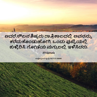 Picture 06 - ಅಪೊಸ್ತಲರ ಕೃತ್ಯಗಳು 9:25 KANIRV - ಆದರೆ ಸೌಲನ ಶಿಷ್ಯರು - Bible Verse Picture