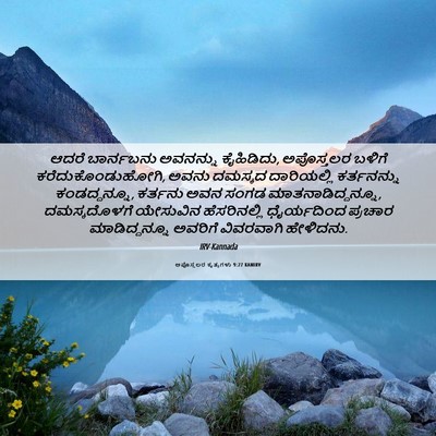 Picture 06 - ಅಪೊಸ್ತಲರ ಕೃತ್ಯಗಳು 9:27 KANIRV - ಆದರೆ ಬಾರ್ನಬನು - Bible Verse Picture