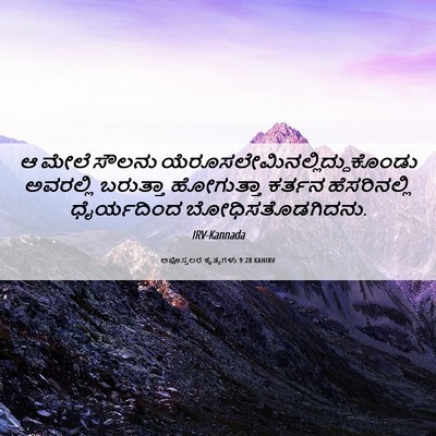 Picture 06 - ಅಪೊಸ್ತಲರ ಕೃತ್ಯಗಳು 9:28 KANIRV - ಆ ಮೇಲೆ ಸೌಲನು - Bible Verse Picture