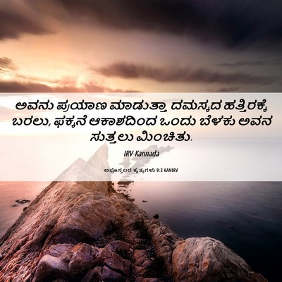 Picture 06 - ಅಪೊಸ್ತಲರ ಕೃತ್ಯಗಳು 9:3 KANIRV - ಅವನು ಪ್ರಯಾಣ - Bible Verse Picture