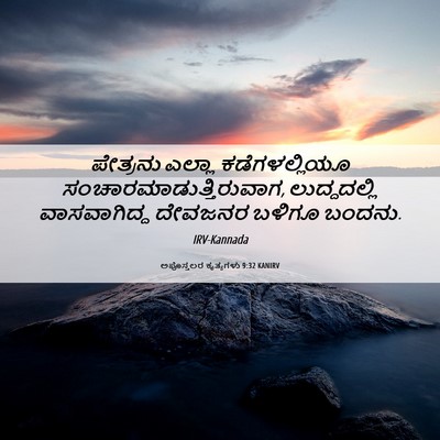 Picture 06 - ಅಪೊಸ್ತಲರ ಕೃತ್ಯಗಳು 9:32 KANIRV - ಪೇತ್ರನು ಎಲ್ಲಾ - Bible Verse Picture