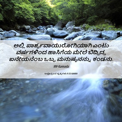 Picture 06 - ಅಪೊಸ್ತಲರ ಕೃತ್ಯಗಳು 9:33 KANIRV - ಅಲ್ಲಿ - Bible Verse Picture