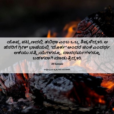 Picture 06 - ಅಪೊಸ್ತಲರ ಕೃತ್ಯಗಳು 9:36 KANIRV - ಯೊಪ್ಪ ಪಟ್ಟಣದಲ್ಲಿ - Bible Verse Picture