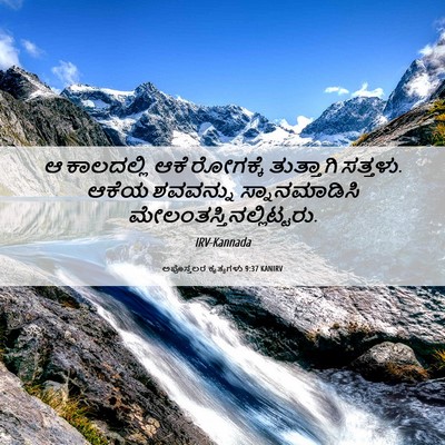 Picture 06 - ಅಪೊಸ್ತಲರ ಕೃತ್ಯಗಳು 9:37 KANIRV - ಆ ಕಾಲದಲ್ಲಿ ಆಕೆ - Bible Verse Picture