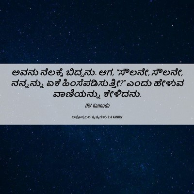 Picture 06 - ಅಪೊಸ್ತಲರ ಕೃತ್ಯಗಳು 9:4 KANIRV - ಅವನು ನೆಲಕ್ಕೆ - Bible Verse Picture