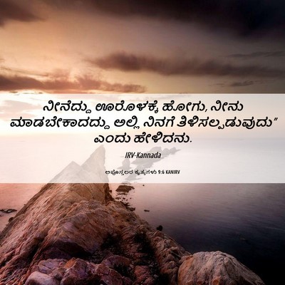 Picture 06 - ಅಪೊಸ್ತಲರ ಕೃತ್ಯಗಳು 9:6 KANIRV - ನೀನೆದ್ದು ಊರೊಳಕ್ಕೆ - Bible Verse Picture