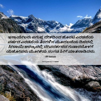 Picture 06 - ಅರಣ್ಯಕಾಂಡ 1:1 KANIRV - ಇಸ್ರಾಯೇಲರು ಐಗುಪ್ತ - Bible Verse Picture