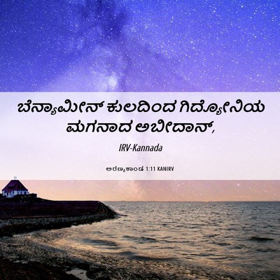 Picture 06 - ಅರಣ್ಯಕಾಂಡ 1:11 KANIRV - ಬೆನ್ಯಾಮೀನ್ - Bible Verse Picture