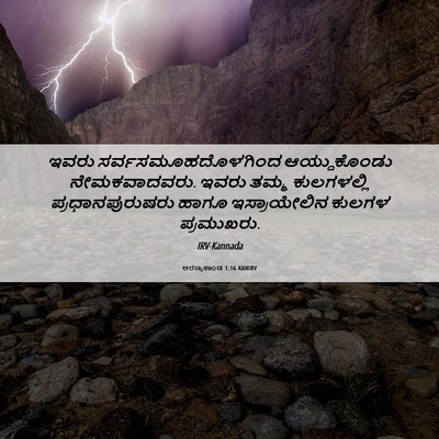 Picture 06 - ಅರಣ್ಯಕಾಂಡ 1:16 KANIRV - ಇವರು - Bible Verse Picture