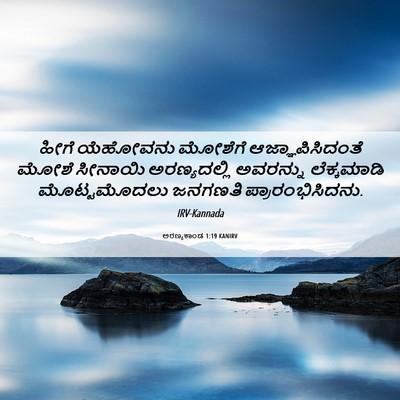 Picture 06 - ಅರಣ್ಯಕಾಂಡ 1:19 KANIRV - ಹೀಗೆ ಯೆಹೋವನು - Bible Verse Picture