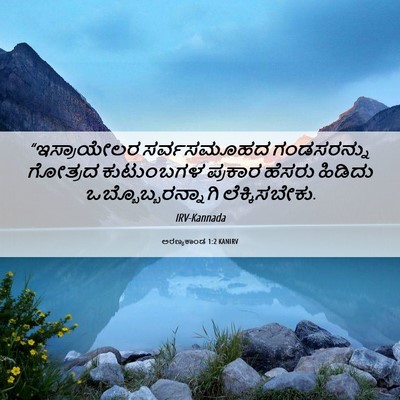 Picture 06 - ಅರಣ್ಯಕಾಂಡ 1:2 KANIRV - “ಇಸ್ರಾಯೇಲರ - Bible Verse Picture