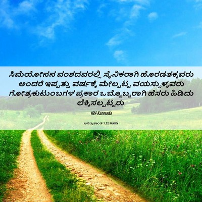 Picture 06 - ಅರಣ್ಯಕಾಂಡ 1:22 KANIRV - ಸಿಮೆಯೋನನ - Bible Verse Picture