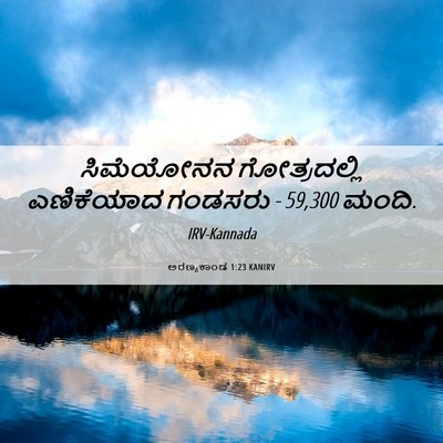 Picture 06 - ಅರಣ್ಯಕಾಂಡ 1:23 KANIRV - ಸಿಮೆಯೋನನ - Bible Verse Picture