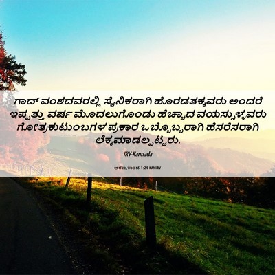 Picture 06 - ಅರಣ್ಯಕಾಂಡ 1:24 KANIRV - ಗಾದ್ ವಂಶದವರಲ್ಲಿ - Bible Verse Picture