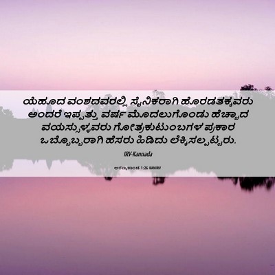 Picture 06 - ಅರಣ್ಯಕಾಂಡ 1:26 KANIRV - ಯೆಹೂದ ವಂಶದವರಲ್ಲಿ - Bible Verse Picture