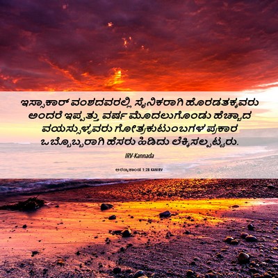 Picture 06 - ಅರಣ್ಯಕಾಂಡ 1:28 KANIRV - ಇಸ್ಸಾಕಾರ್ - Bible Verse Picture