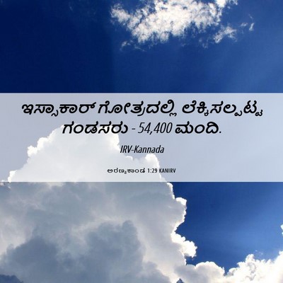 Picture 06 - ಅರಣ್ಯಕಾಂಡ 1:29 KANIRV - ಇಸ್ಸಾಕಾರ್ - Bible Verse Picture