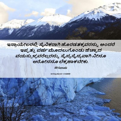 Picture 06 - ಅರಣ್ಯಕಾಂಡ 1:3 KANIRV - ಇಸ್ರಾಯೇಲರಲ್ಲಿ - Bible Verse Picture