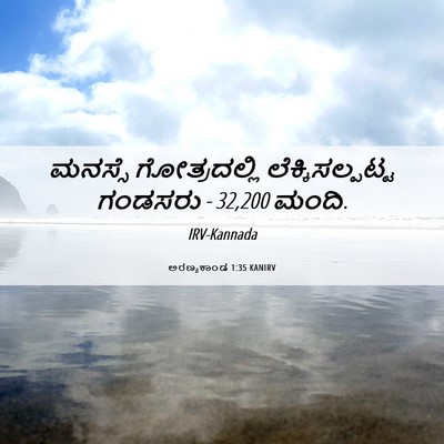 Picture 06 - ಅರಣ್ಯಕಾಂಡ 1:35 KANIRV - ಮನಸ್ಸೆ ಗೋತ್ರದಲ್ಲಿ - Bible Verse Picture