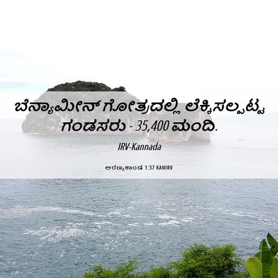 Picture 06 - ಅರಣ್ಯಕಾಂಡ 1:37 KANIRV - ಬೆನ್ಯಾಮೀನ್ - Bible Verse Picture