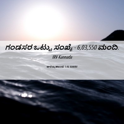 Picture 06 - ಅರಣ್ಯಕಾಂಡ 1:46 KANIRV - ಗಂಡಸರ ಒಟ್ಟು - Bible Verse Picture