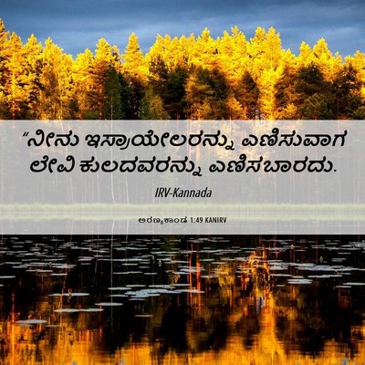 Picture 06 - ಅರಣ್ಯಕಾಂಡ 1:49 KANIRV - “ನೀನು - Bible Verse Picture