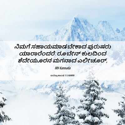 Picture 06 - ಅರಣ್ಯಕಾಂಡ 1:5 KANIRV - ನಿಮಗೆ - Bible Verse Picture