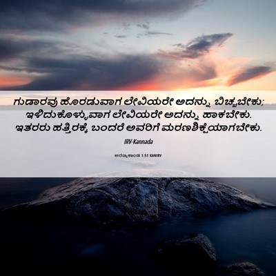 Picture 06 - ಅರಣ್ಯಕಾಂಡ 1:51 KANIRV - ಗುಡಾರವು ಹೊರಡುವಾಗ - Bible Verse Picture