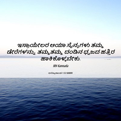 Picture 06 - ಅರಣ್ಯಕಾಂಡ 1:52 KANIRV - ಇಸ್ರಾಯೇಲರ ಆಯಾ - Bible Verse Picture