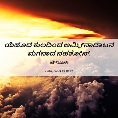 Picture 06 - ಅರಣ್ಯಕಾಂಡ 1:7 KANIRV - ಯೆಹೂದ ಕುಲದಿಂದ - Bible Verse Picture