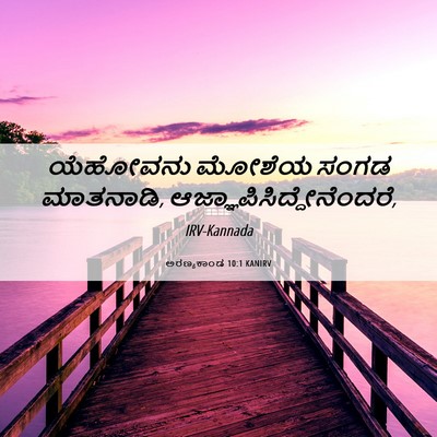 Picture 06 - ಅರಣ್ಯಕಾಂಡ 10:1 KANIRV - ಯೆಹೋವನು ಮೋಶೆಯ - Bible Verse Picture