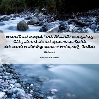 Picture 06 - ಅರಣ್ಯಕಾಂಡ 10:12 KANIRV - ಆದುದರಿಂದ - Bible Verse Picture