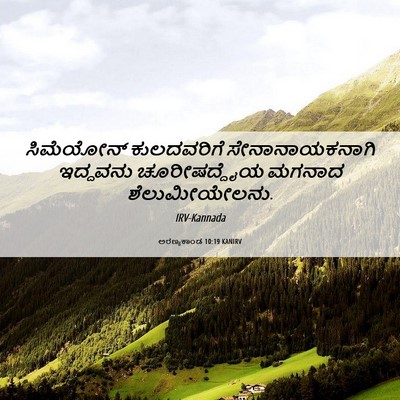 Picture 06 - ಅರಣ್ಯಕಾಂಡ 10:19 KANIRV - ಸಿಮೆಯೋನ್ - Bible Verse Picture